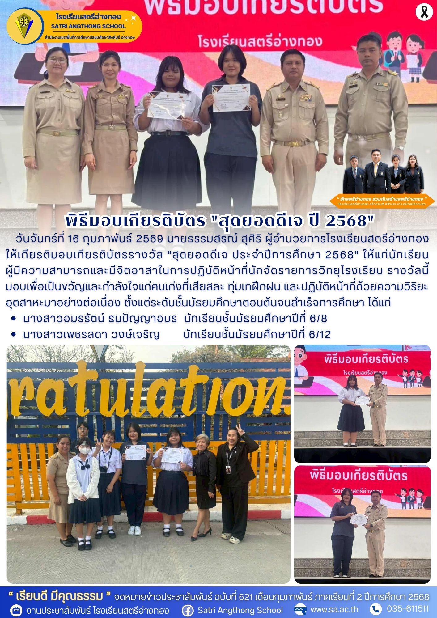 ฉบับที่ 521 พิธีมอบเกียรติบัตร "สุดยอดดีเจ ปี 2568"